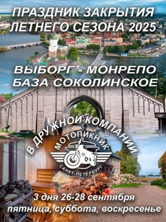 26-28.09.25 закрытие Выборг (Соколинское)