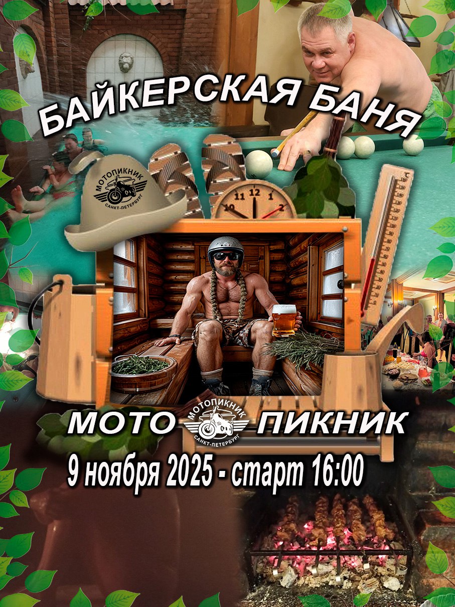 Первая баня межсезонья 